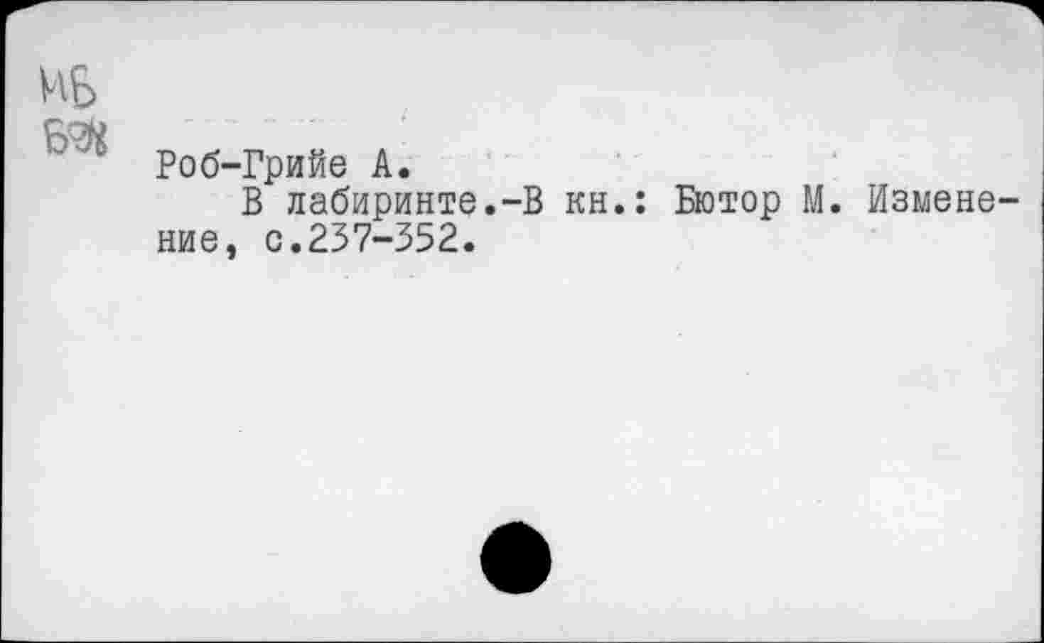 ﻿ИБ
И
Роб-Грийе А.
В лабиринте.-В кн.: Бютор М. Изменение, с.237-352.